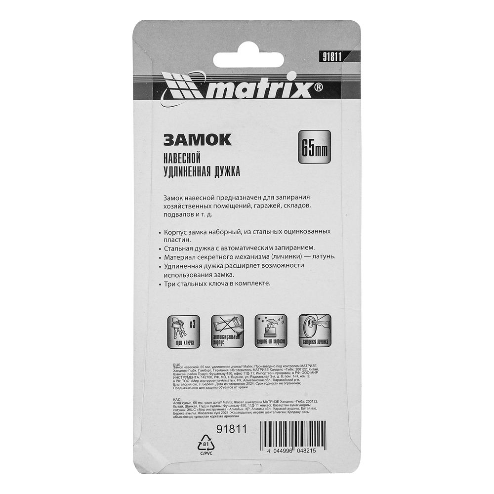 Замок навесной, 65 мм, удлиненная дужка Matrix (91811)