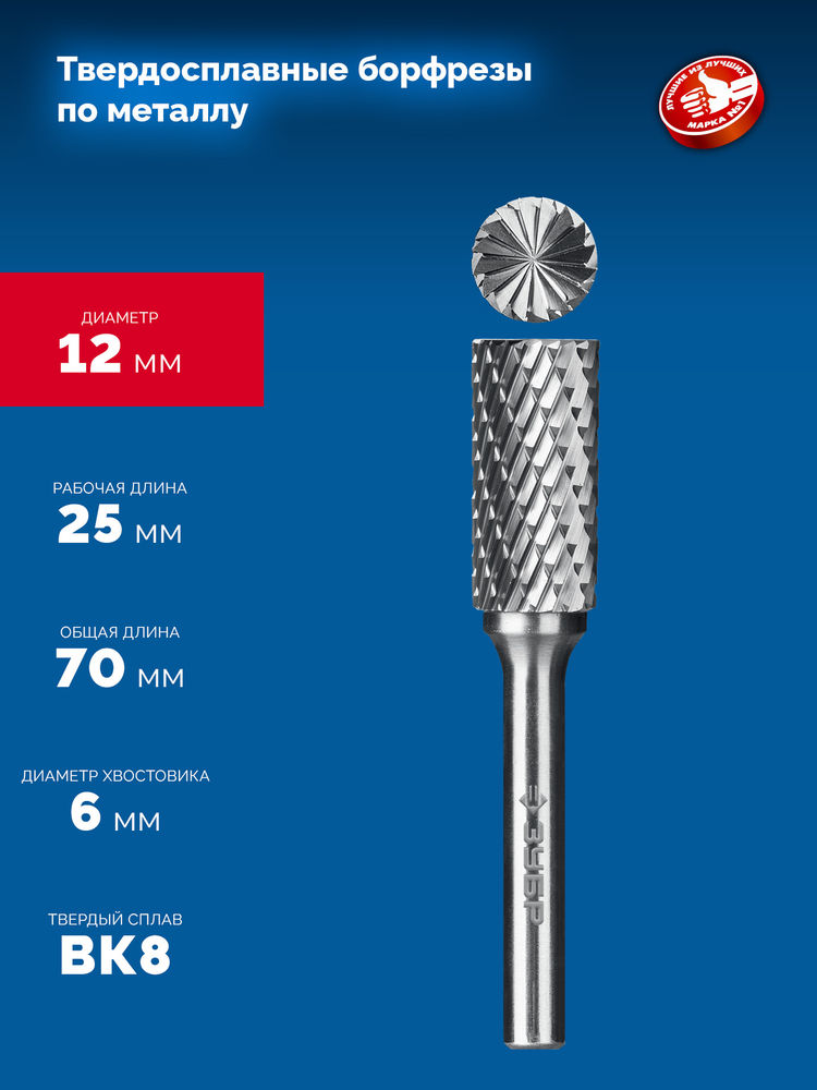 Борфреза твердосплавная 12?25 мм, тип B (цилиндр с торцевыми зубьями), хв-к 6 мм ЗУБР ПРОФЕССИОНАЛ 28801-12-25