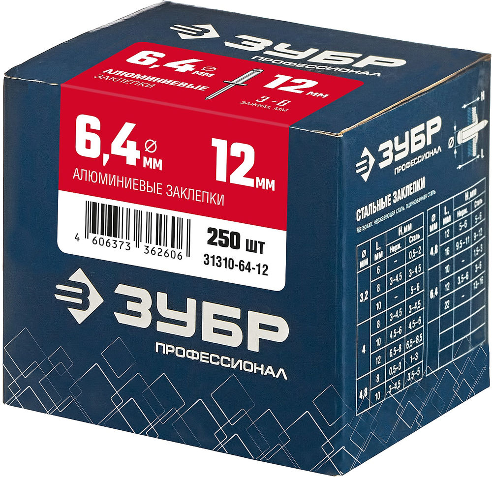Заклепки алюминиевые 6.4 x 12 мм, 250 шт ЗУБР Профессионал 31310-64-12