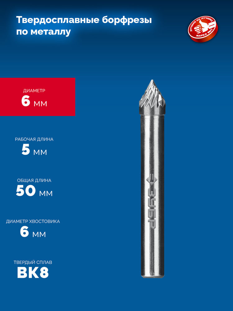 Борфреза твердосплавная 6?5 мм тип J зенкер с вершиной 60° хв-к 6 мм Профессионал ЗУБР 28808-6-5