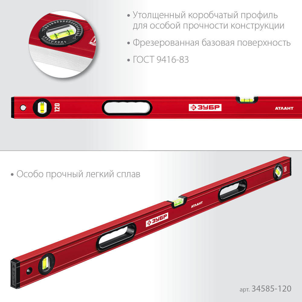 Уровень с усиленным профилем 1200 мм ЗУБР АТЛАНТ 34585-120_z01