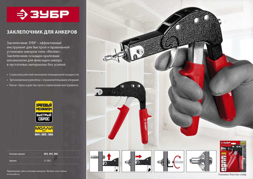 Заклепочник МОЛЛИ для анкеров ЗУБР 31385