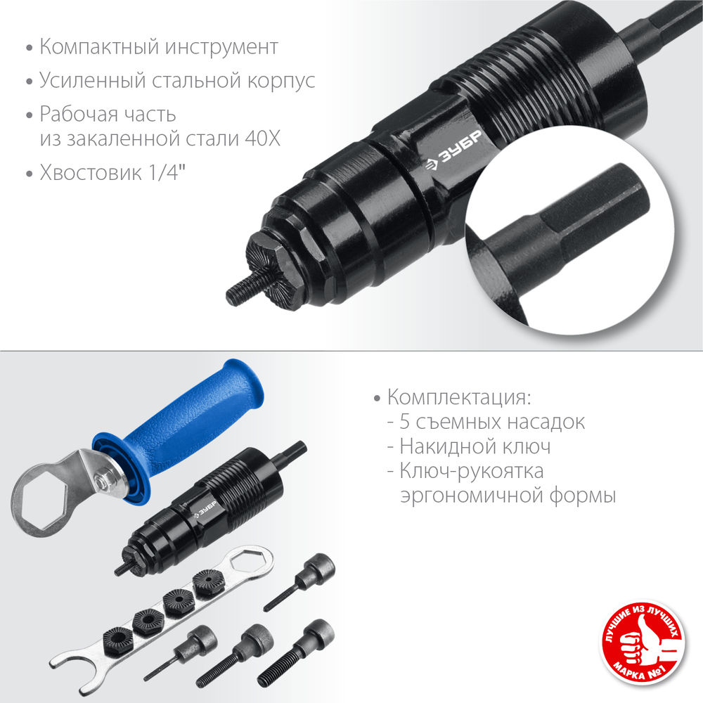 Насадка-заклепочник на шуруповерт НР-М8, М3 - М8 ЗУБР Профессионал 31221