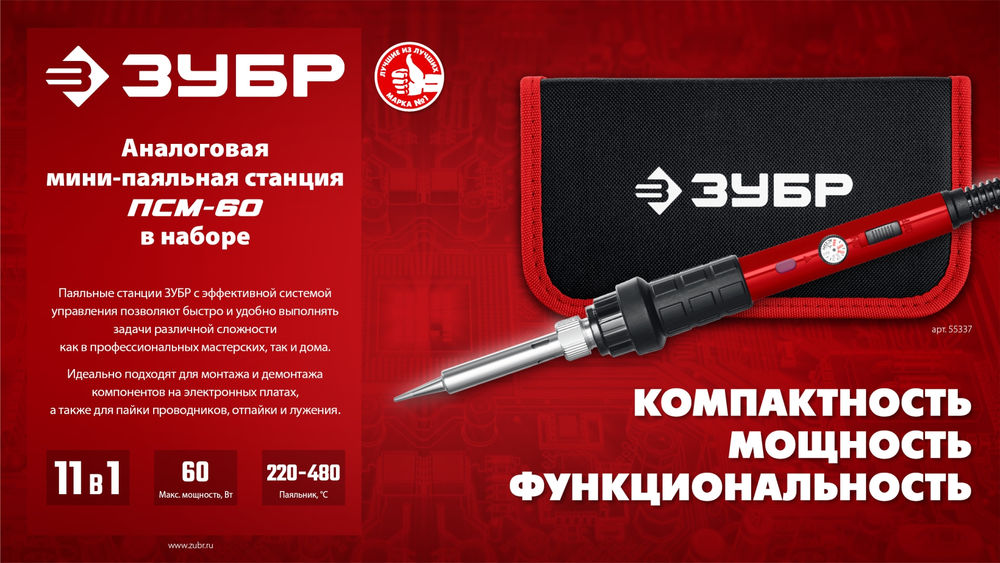 Паяльная станция мини 60 Вт, 11-в-1, 220-480°C, в сумке-чехле ЗУБР ПСМ-60 55337