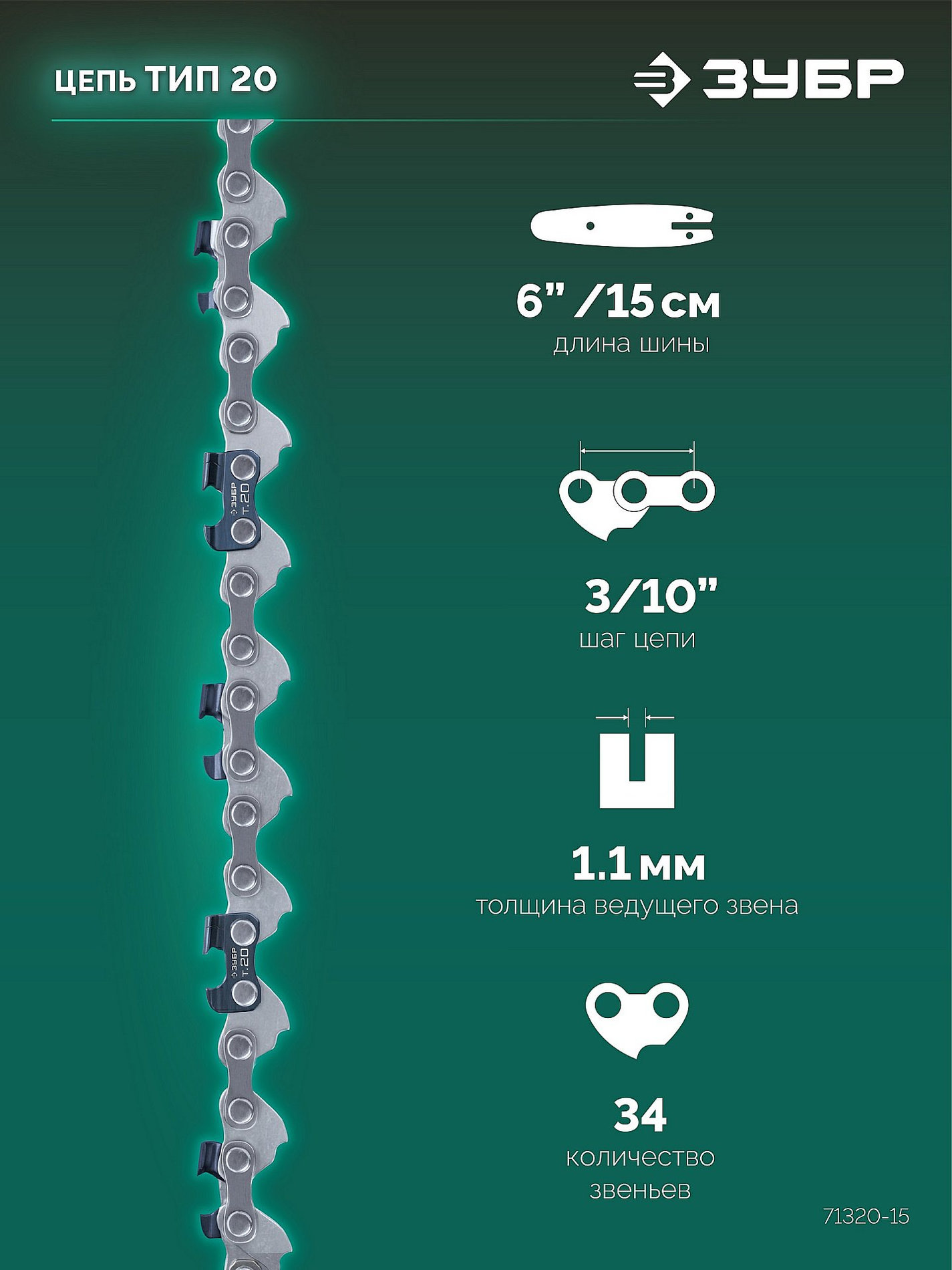 ЗУБР тип 20, 15 см, шаг 3/10?, паз 1.1 мм, 34 звеньев, цепь (71320-15)