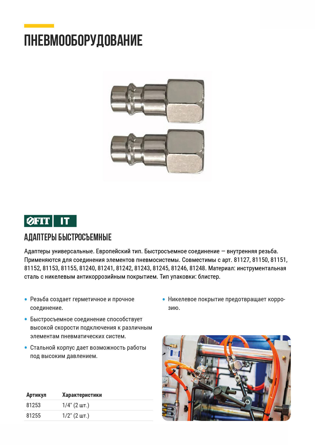 Адаптеры универсальные с внутренней резьбой 1/4, 2 шт. (81253)
