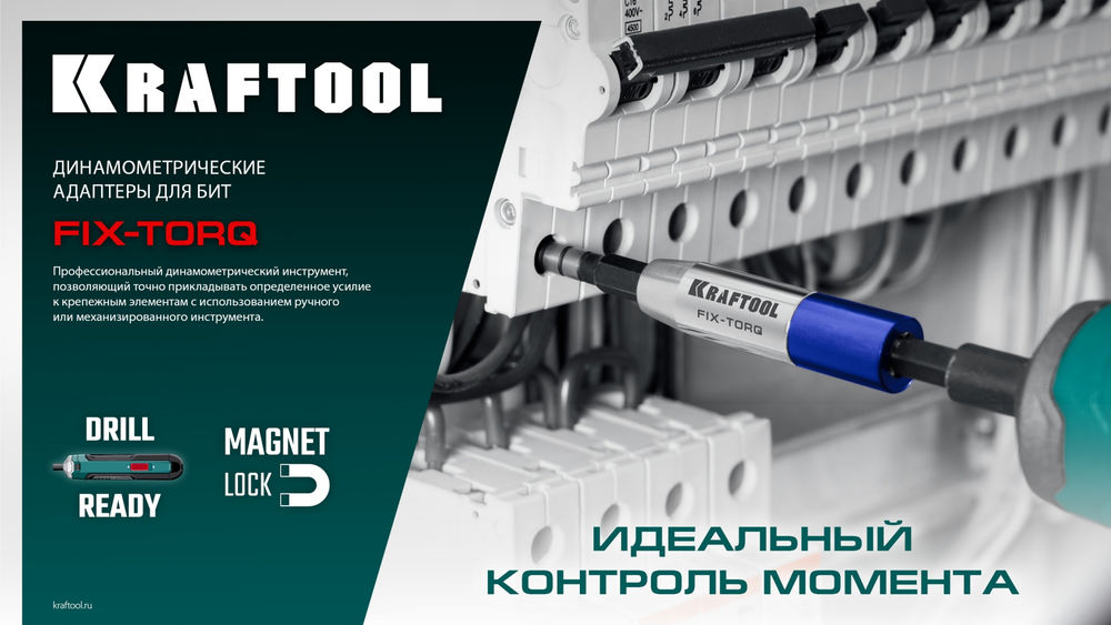 Динамометрический адаптер для бит FIX-TORQ, 5.0 Нм KRAFTOOL 64035-5.0