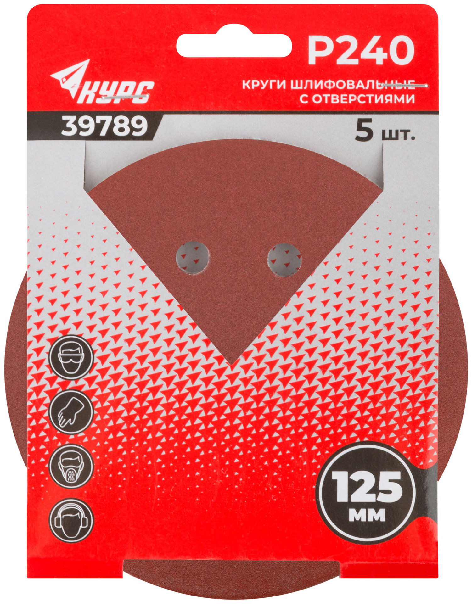 Круги шлифовальные с отверстиями (липучка), алюминий-оксидные, 125 мм, 5 шт. Р 240 (39789)