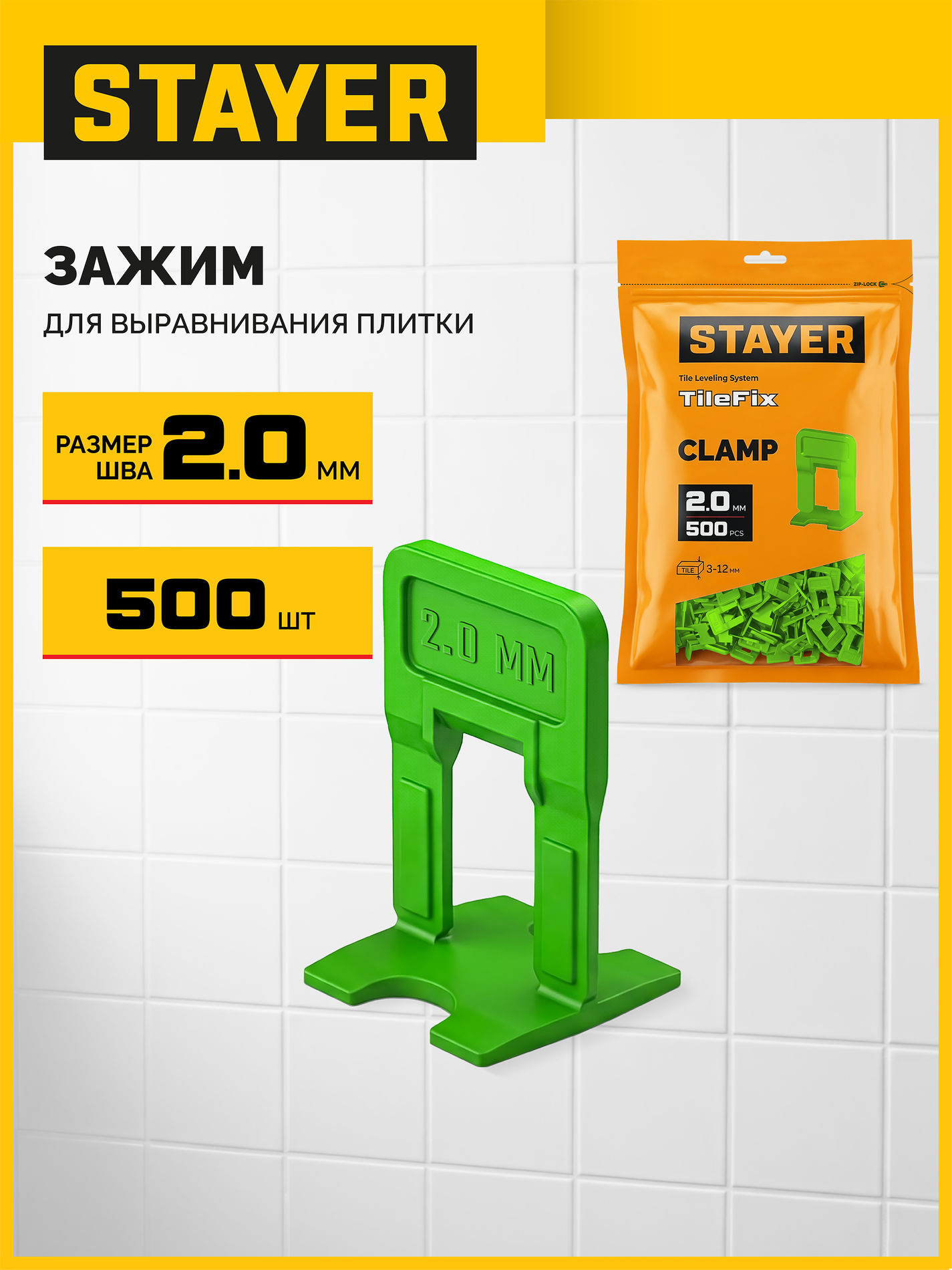 STAYER СВП TileFix, 2,0 мм, 500 шт, система выравнивания плитки ?ворота? (33847-500)