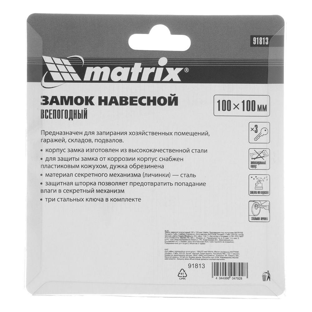 Замок навесной всепогодный 100 х 100 мм Matrix (91813)
