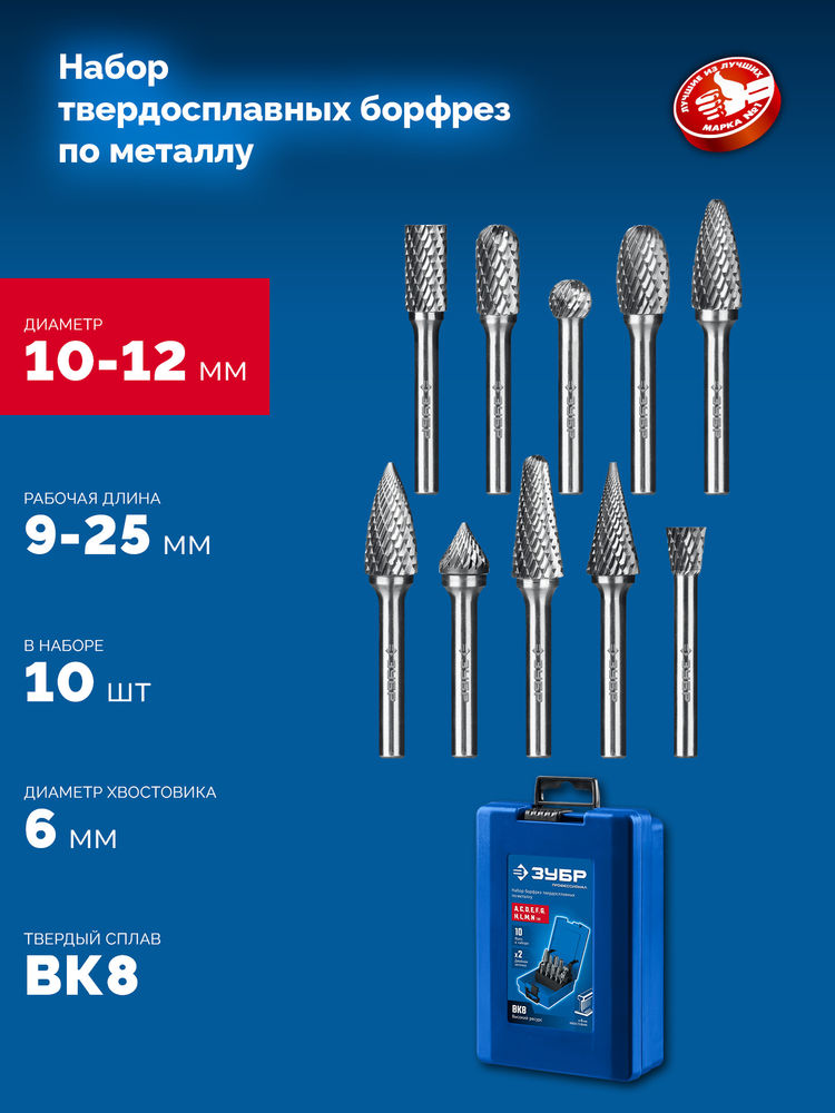 Набор борфрез твердосплавных 10 шт хв-к 6 мм Профессионал ЗУБР 28815-H10