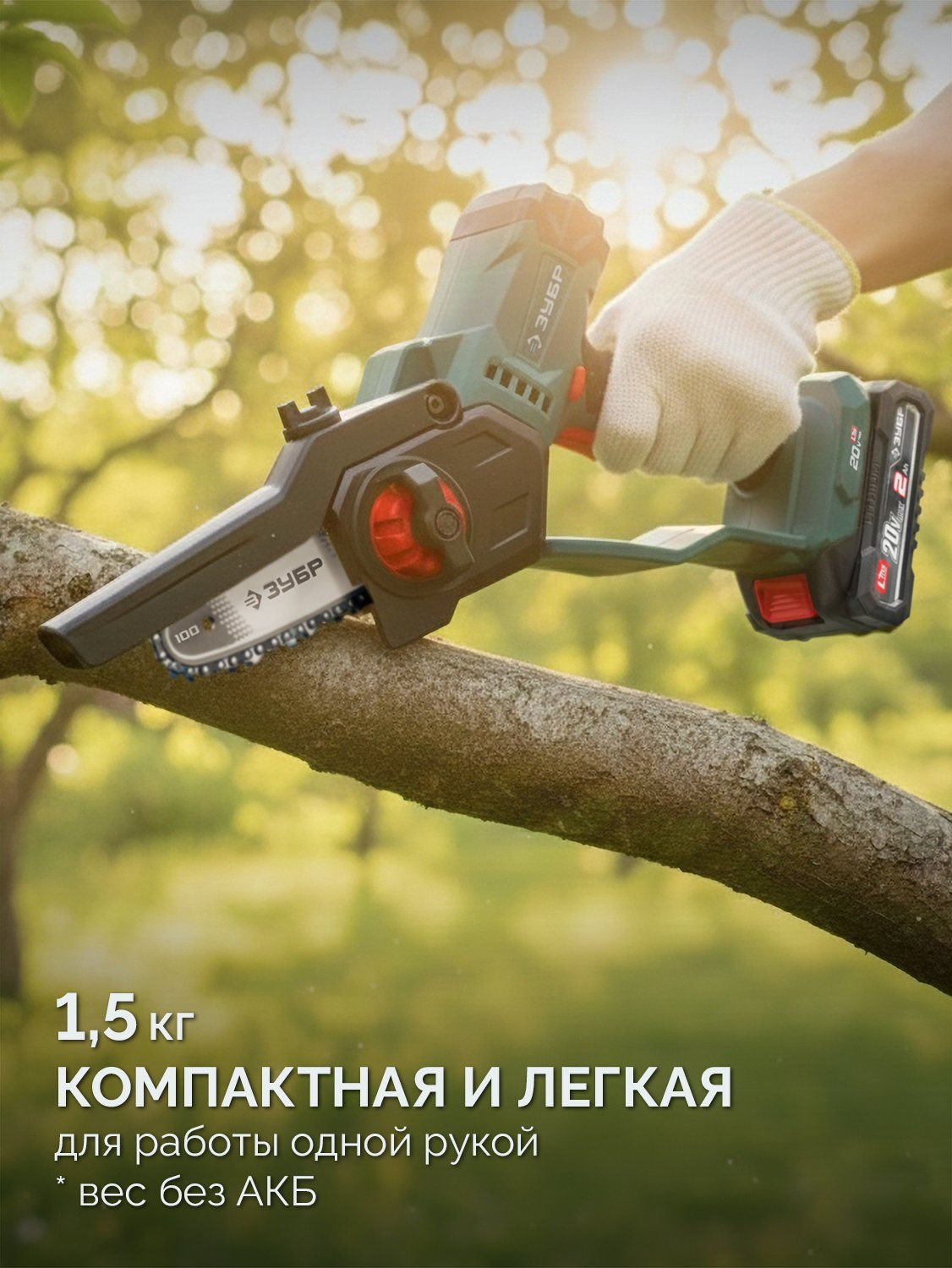 ЗУБР 20 В, 100 мм шина, без АКБ (LMS), мини-пила цепная аккумуляторная (ПЦА-2010)