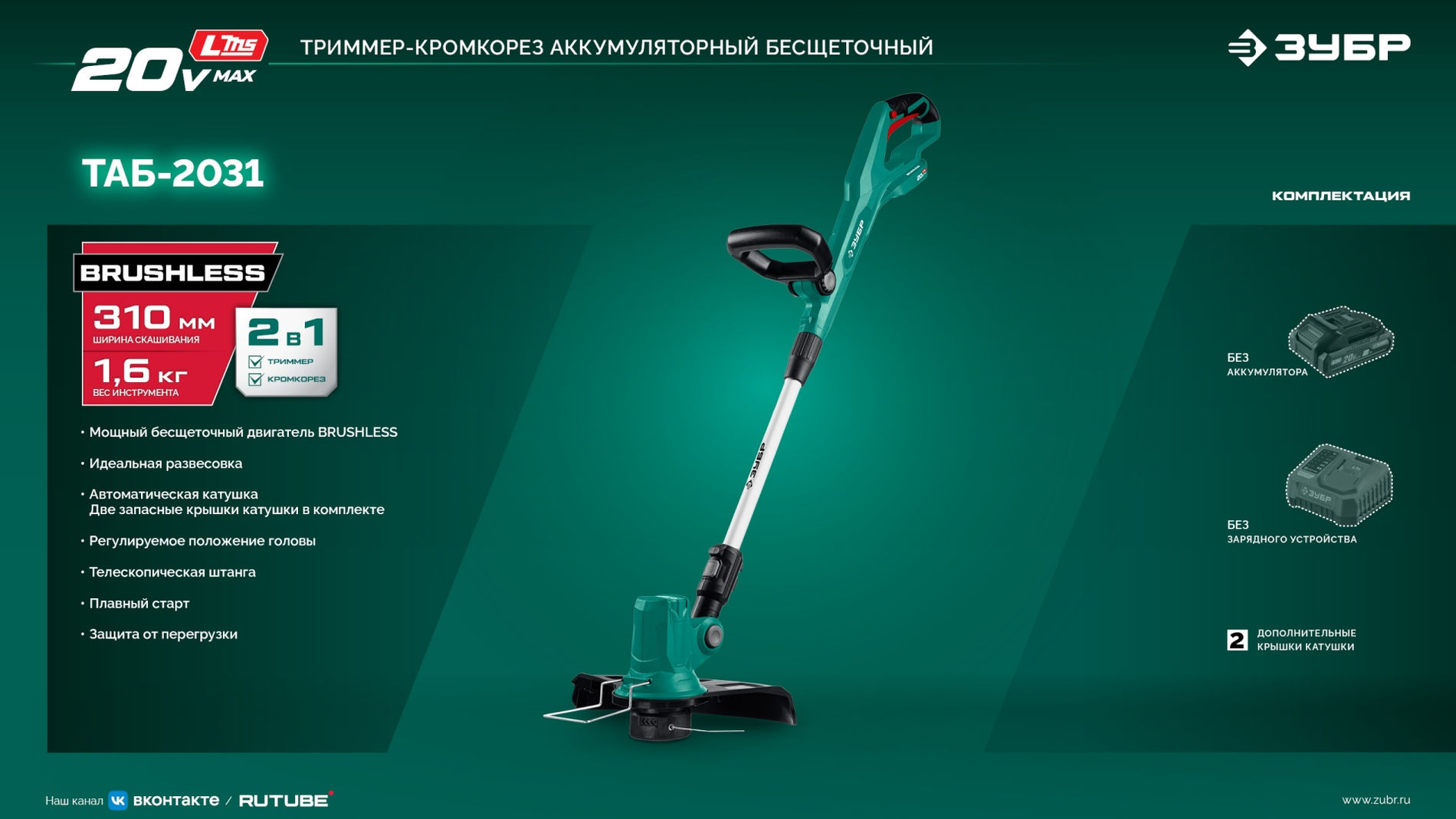 ЗУБР 20 В, 310 мм, без АКБ (LMS), триммер аккумуляторный бесщеточный (ТАБ-2031)
