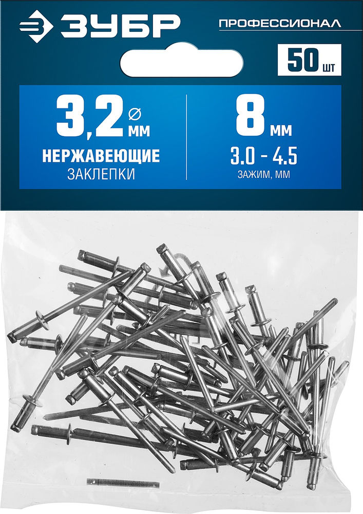 Заклёпки нержавеющие 3.2?8 мм 50 шт ЗУБР Профессионал 313166-32-08