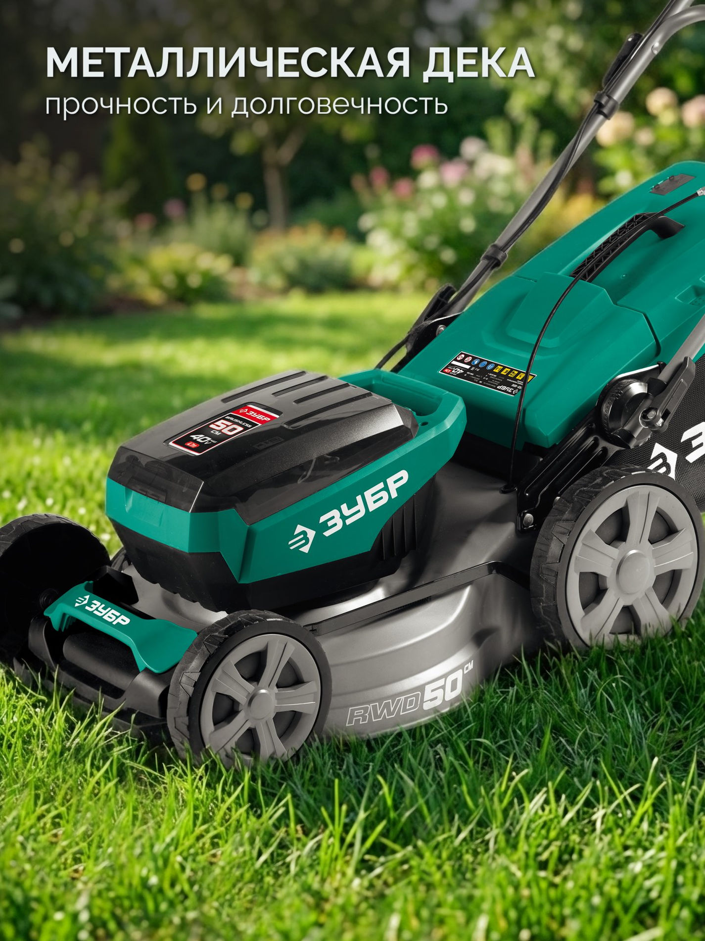 ЗУБР 40 В (2x20В), 500 мм, 2 АКБ LMS (4 Ач), самоходная газонокосилка аккумуляторная бесщеточная (ГКЛ-4050-42)