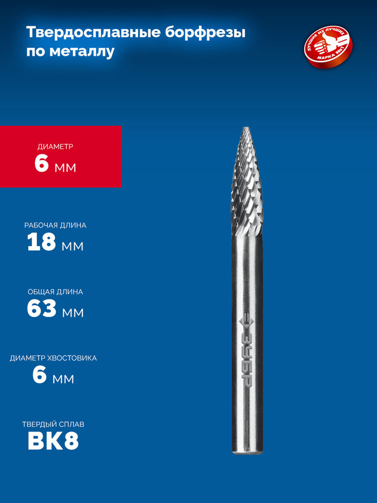 Борфреза твердосплавная 6?18 мм тип G парабола с острым углом хв-к 6 мм Профессионал ЗУБР 28806-6-18