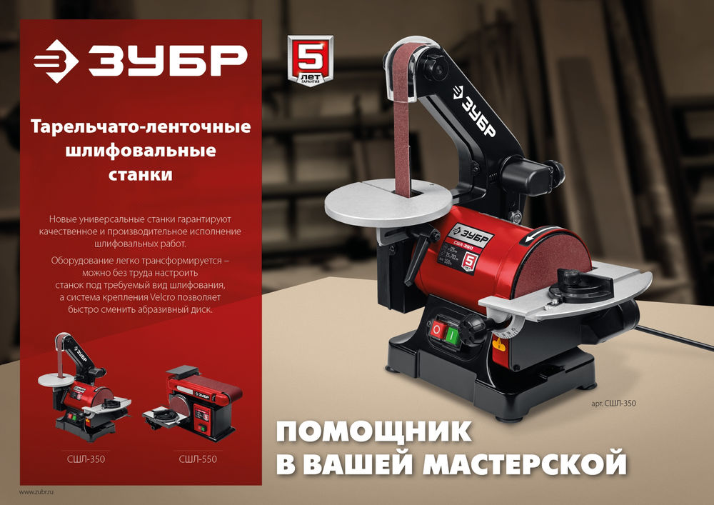 Станок шлифовальный тарельчато-ленточный d 125 мм 25?762 мм лента 350 Вт ЗУБР СШЛ-350