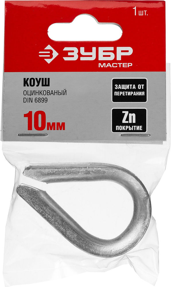 Коуш 10 мм, 1 шт ЗУБР DIN 6899 304496-10