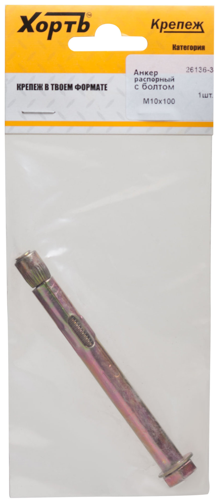 Анкер распорный с болтом 10х100 (фасовка 1 шт) (26136-3)