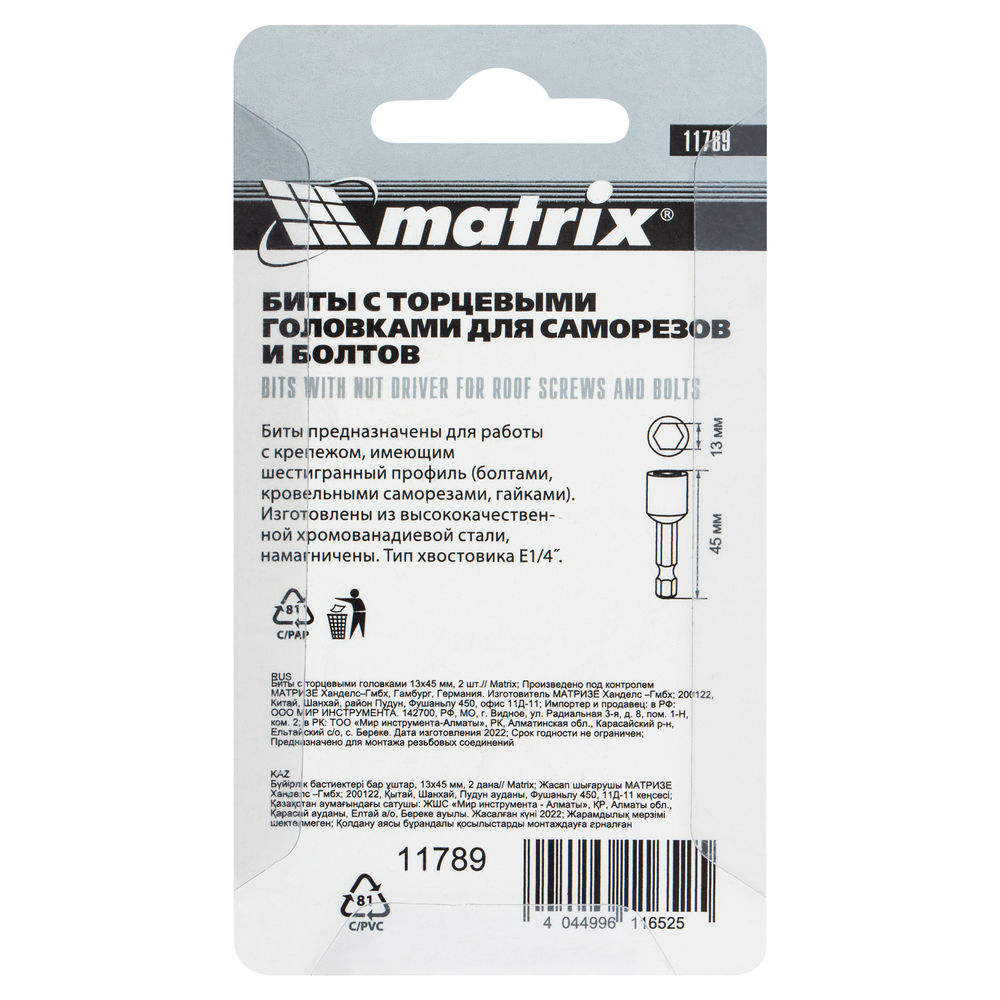 Биты с торцевыми головками 13 мм, 45 мм, 2 шт. Matrix (11789)
