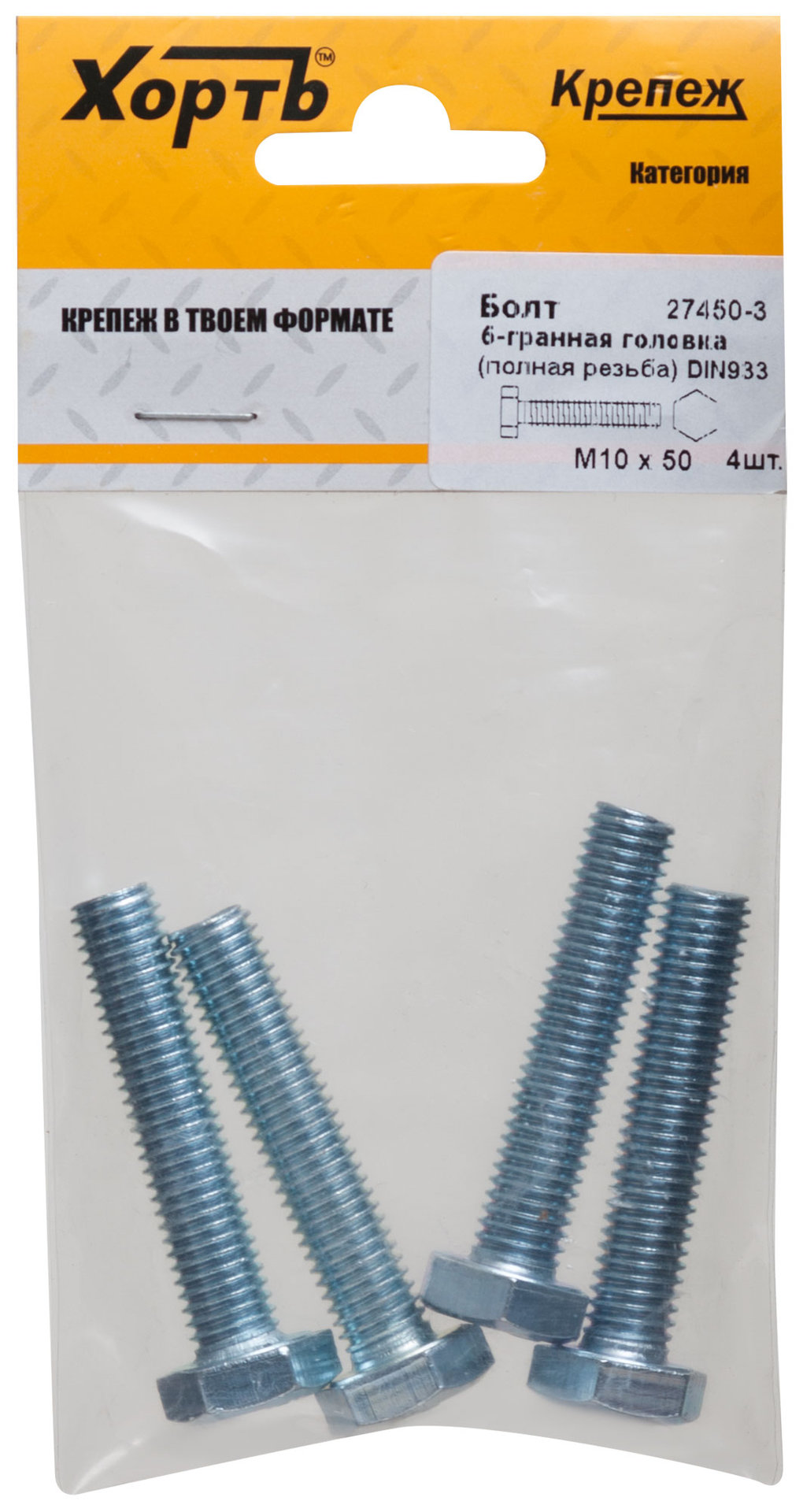 Болт 6-гранная головка (полная резьба) М10 х 50 DIN933 (фасовка 4 шт.) (27450-3)