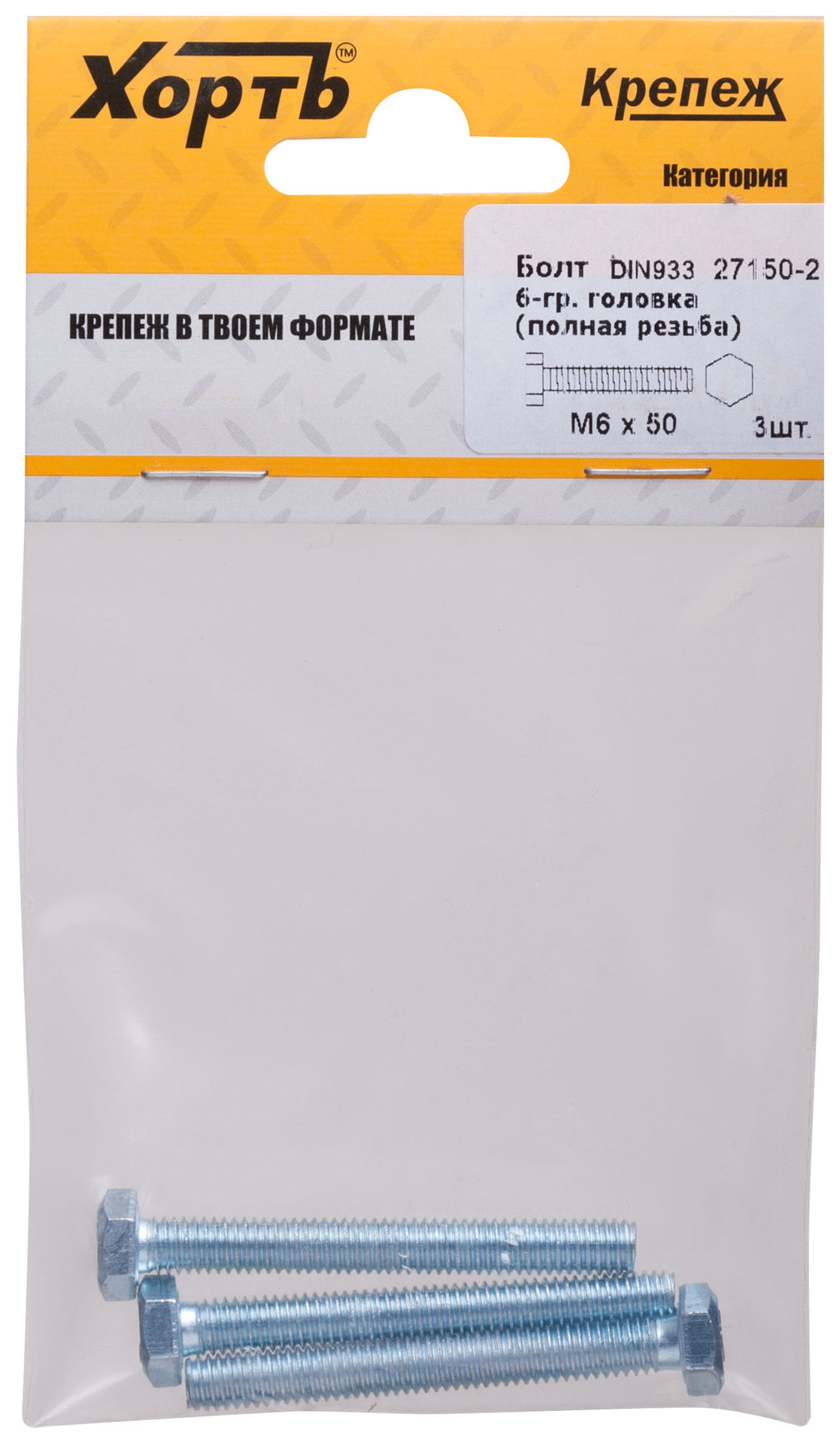 Болт 6-гранная головка (полная резьба) М6 х 50 ( фасовка 3 шт ) DIN933 (27150-2)