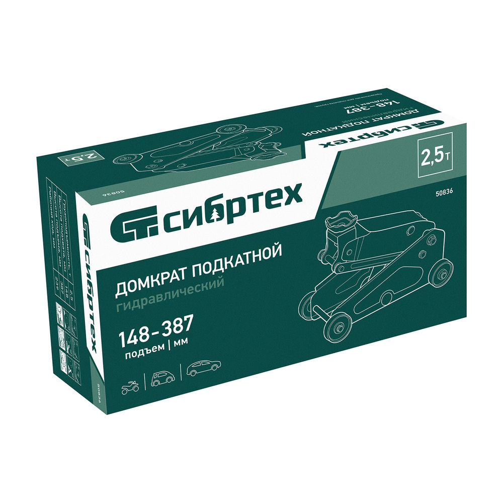 Домкрат гидравлический подкатной, 2,5 т, 148-387 мм Сибртех