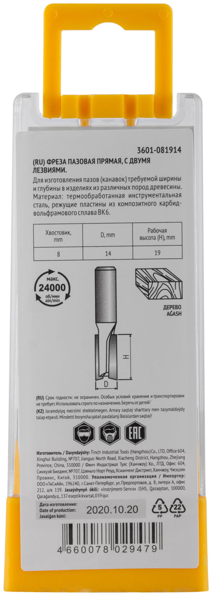 Фреза пазовая прямая с двойным лезвием DxHxL=14х19x52 мм (3601-081914)