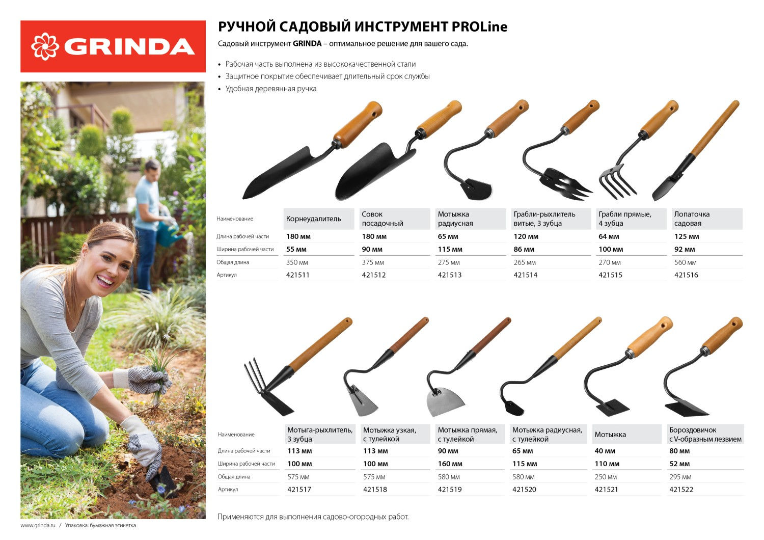 GRINDA ProLine 80х52х295 мм, деревянная ручка, бороздовичок (421522)