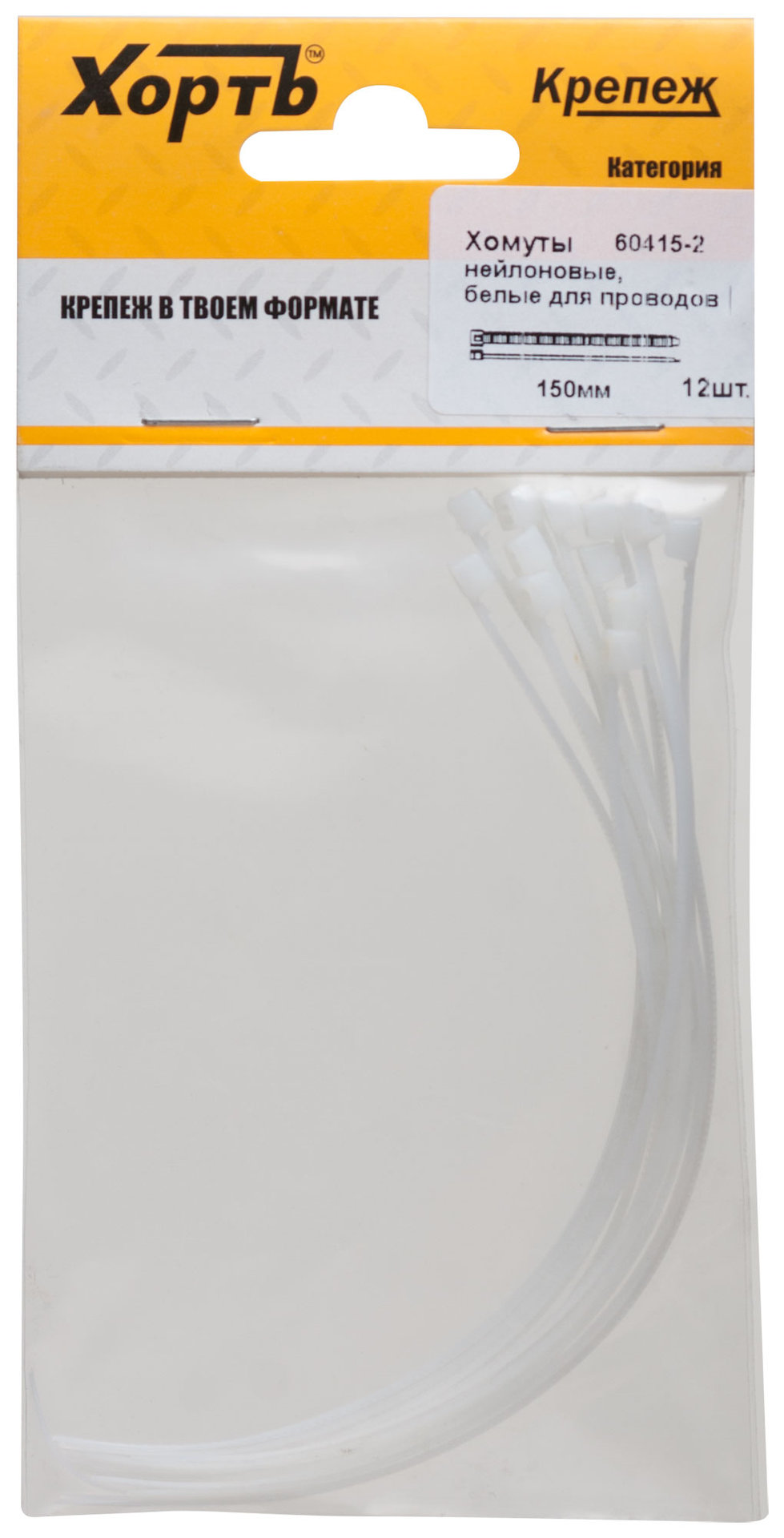 Хомуты нейлоновые, белые для проводов, 150 мм (фасовка 12 шт.) (60415-2)