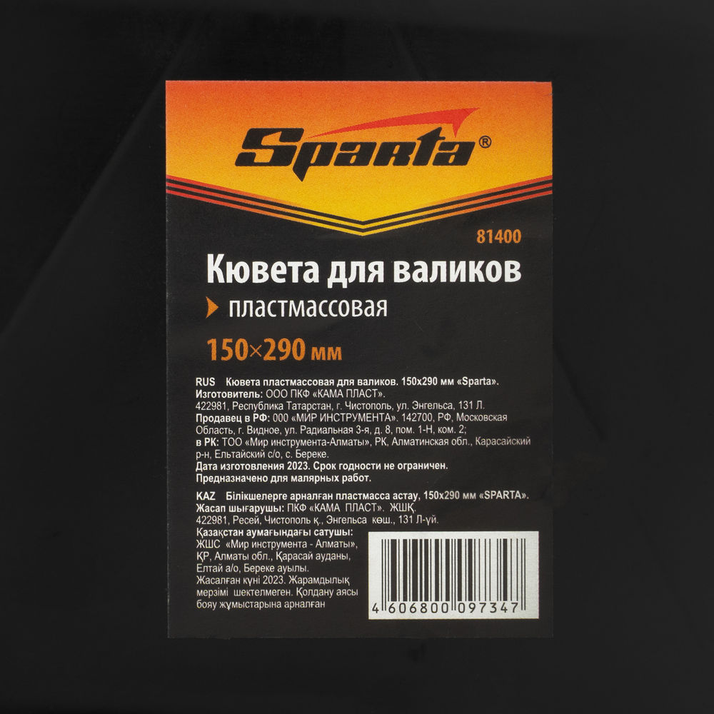 Кювета пластмассовая для валиков, 150х290 мм Sparta (81400)