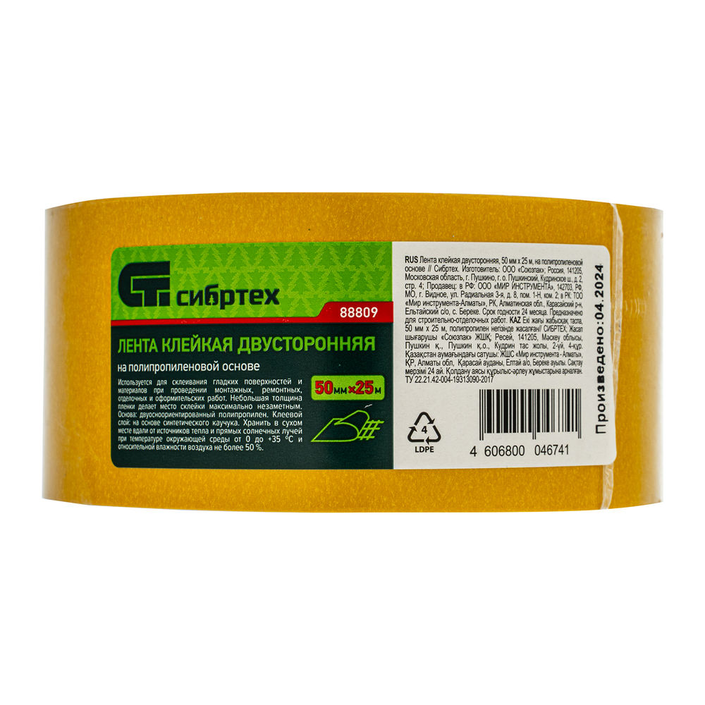Лента клейкая двусторонняя, 50 мм х 25 м, на полипропиленовой основе Сибртех (88809)