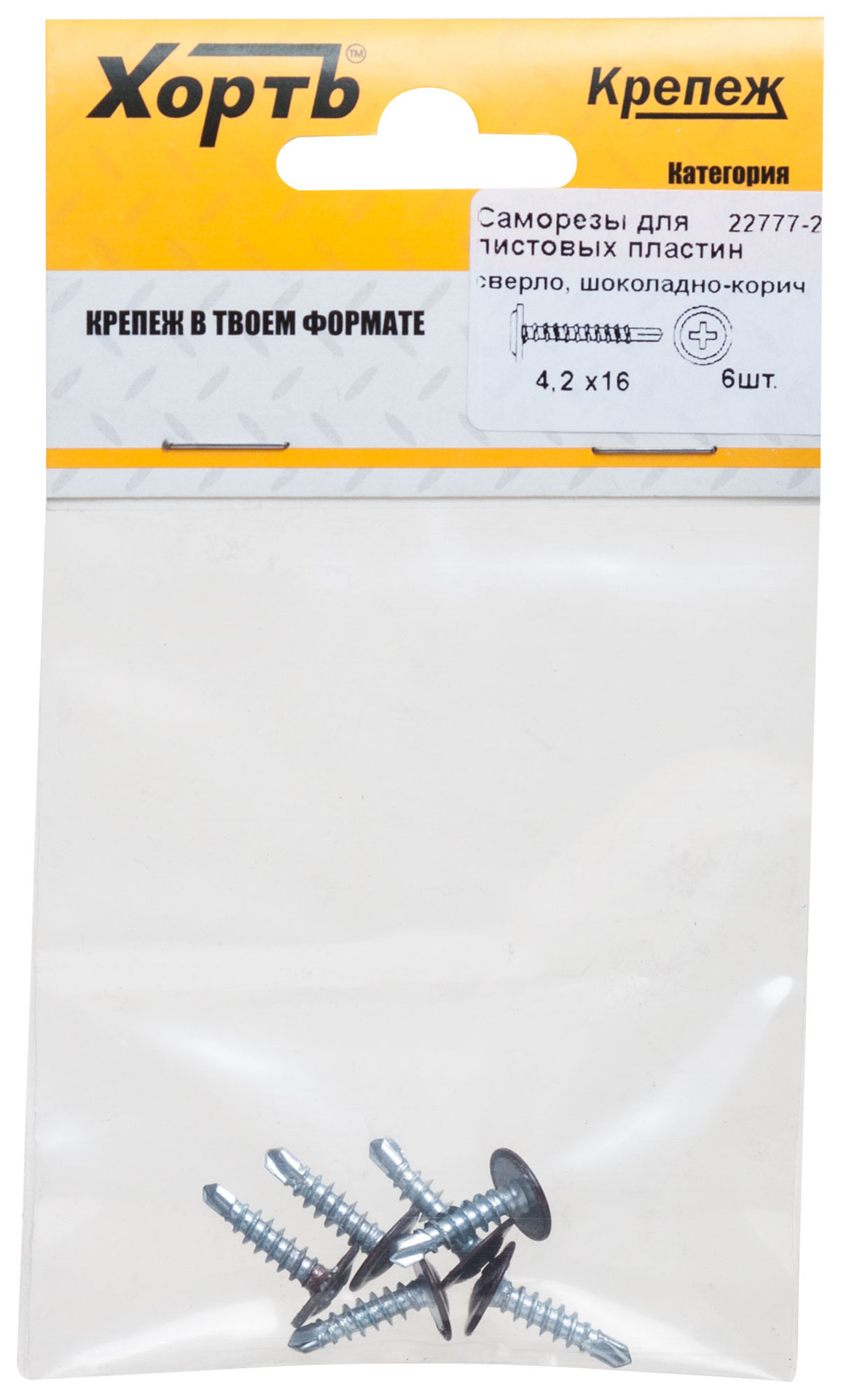 Саморезы для листовых пластин, сверло 4,2 х 16 шоколадно-коричневый, RAL 8017 (фасовка 6 шт) (22777-2)