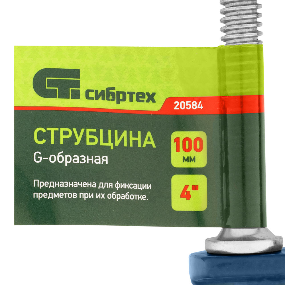 Струбцина G-образная, 100 мм Сибртех (20584)