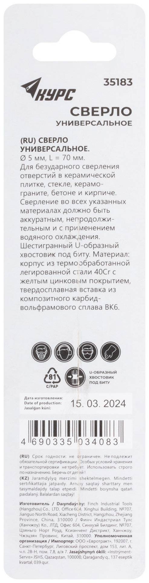 Сверло универсальное по кафелю, стеклу, керамограниту, бетону, кирпичу, шестигранный U-хвостовик под биту, 5х70 мм (35183)