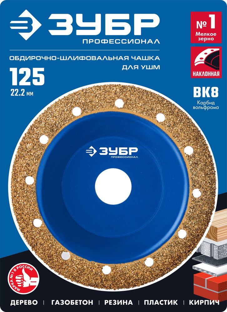Чашка обдирочно-шлифовальная наклонная №1, мелкое зерно, 125 мм, ВК8 ЗУБР Профессионал 33435-1