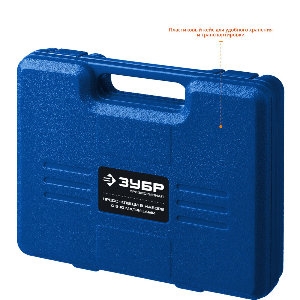 Пресс-клещи для кабельных наконечников 5 матриц в кейсе ЗУБР ПК-Н Профессионал 45455