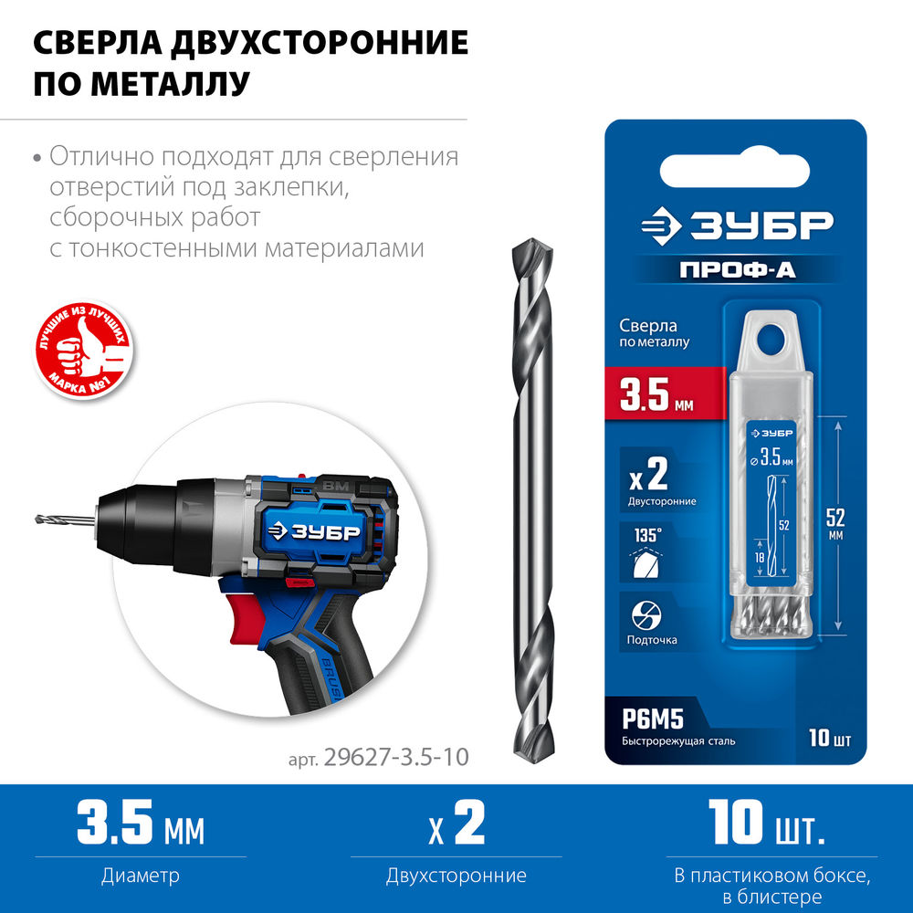 Сверло двухстороннее по металлу 3.5 х 52 мм, сталь Р6М5, класс А, 10 шт ЗУБР Профессионал 29627-3.5-10