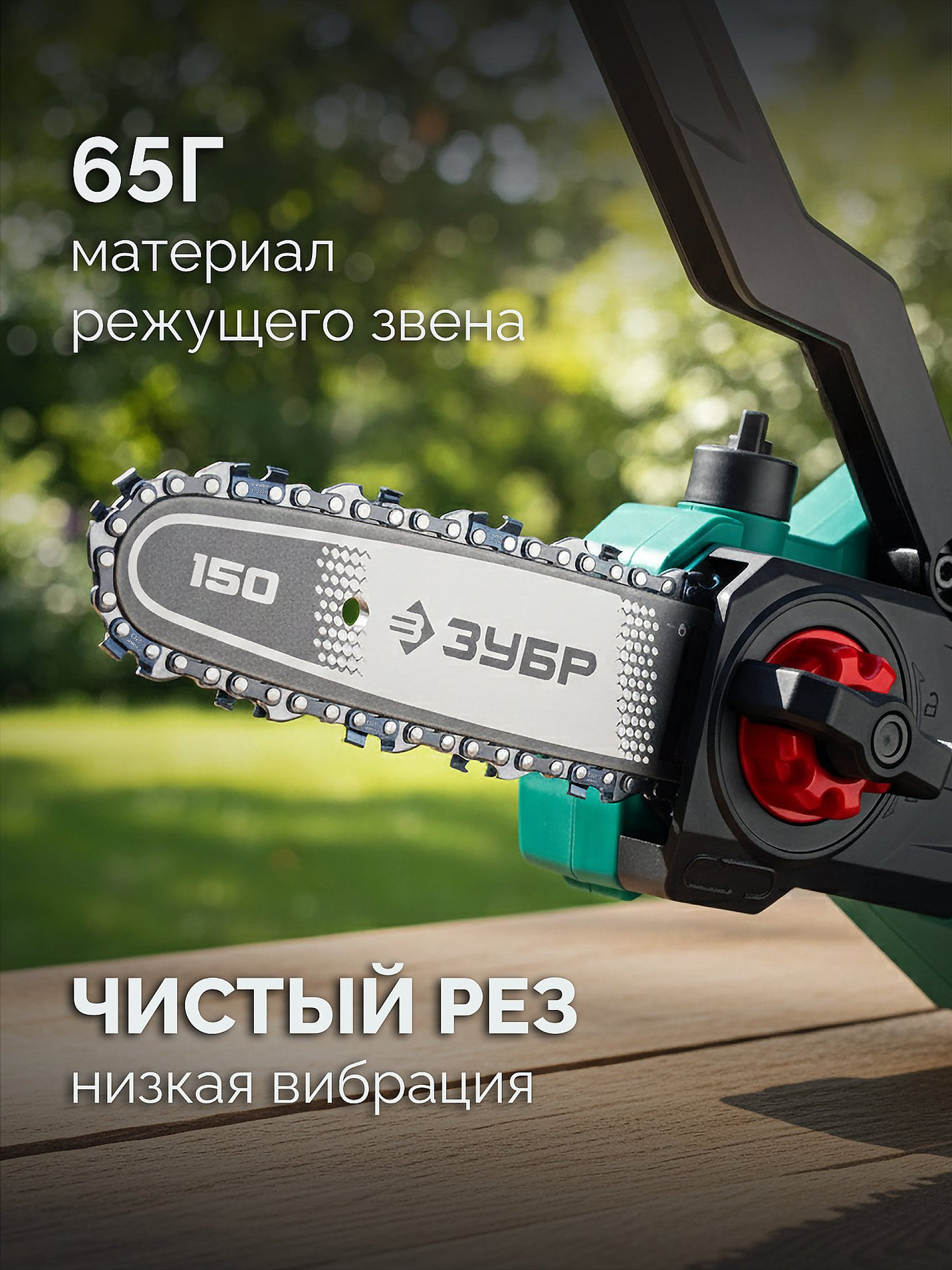 ЗУБР тип 20, 15 см, шаг 3/10?, паз 1.1 мм, 34 звеньев, цепь (71320-15)