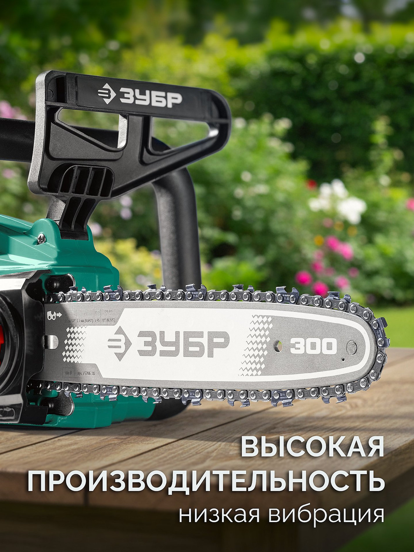 ЗУБР тип 6, 30 см, шаг 3/8?, паз 1.1 мм, 45 звеньев, шина (71206-30)