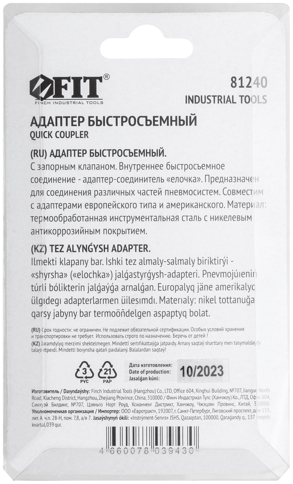 Адаптер быстросъемный с запорным клапаном с елочкой 6 мм (81240)