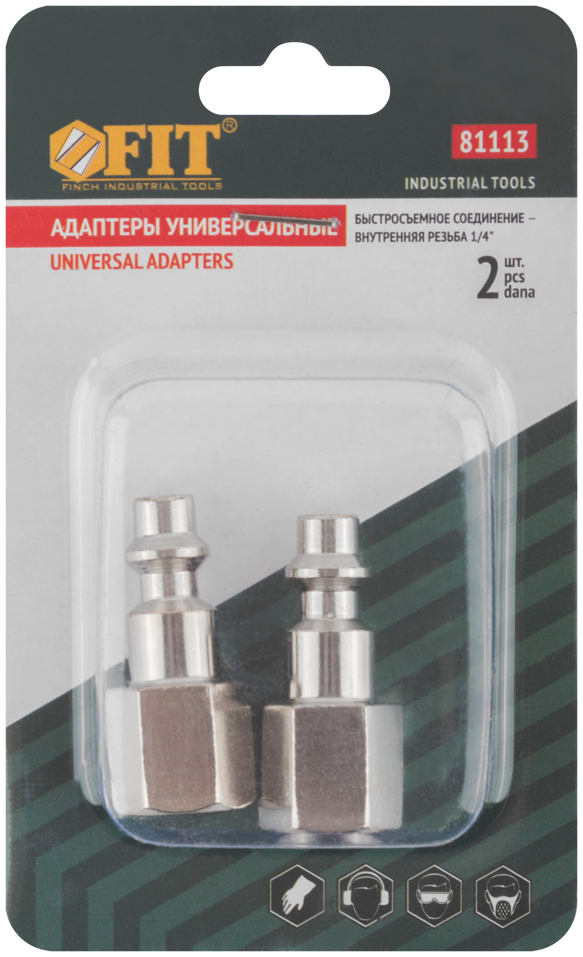 Адаптеры на шланг-пистолет с внутренней резьбой, 2 шт. (81113)