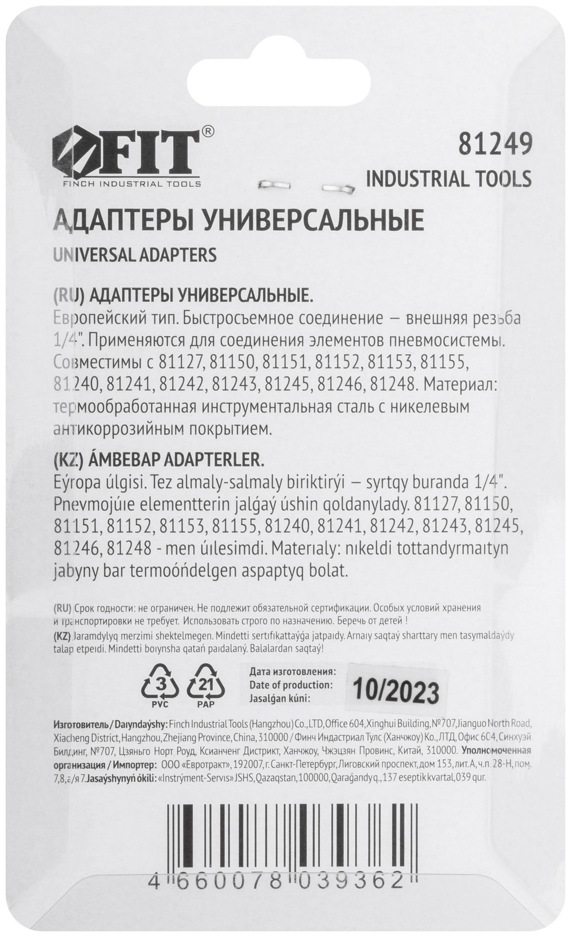 Адаптеры универсальные с внешней резьбой 1/4, 2 шт. (81249)