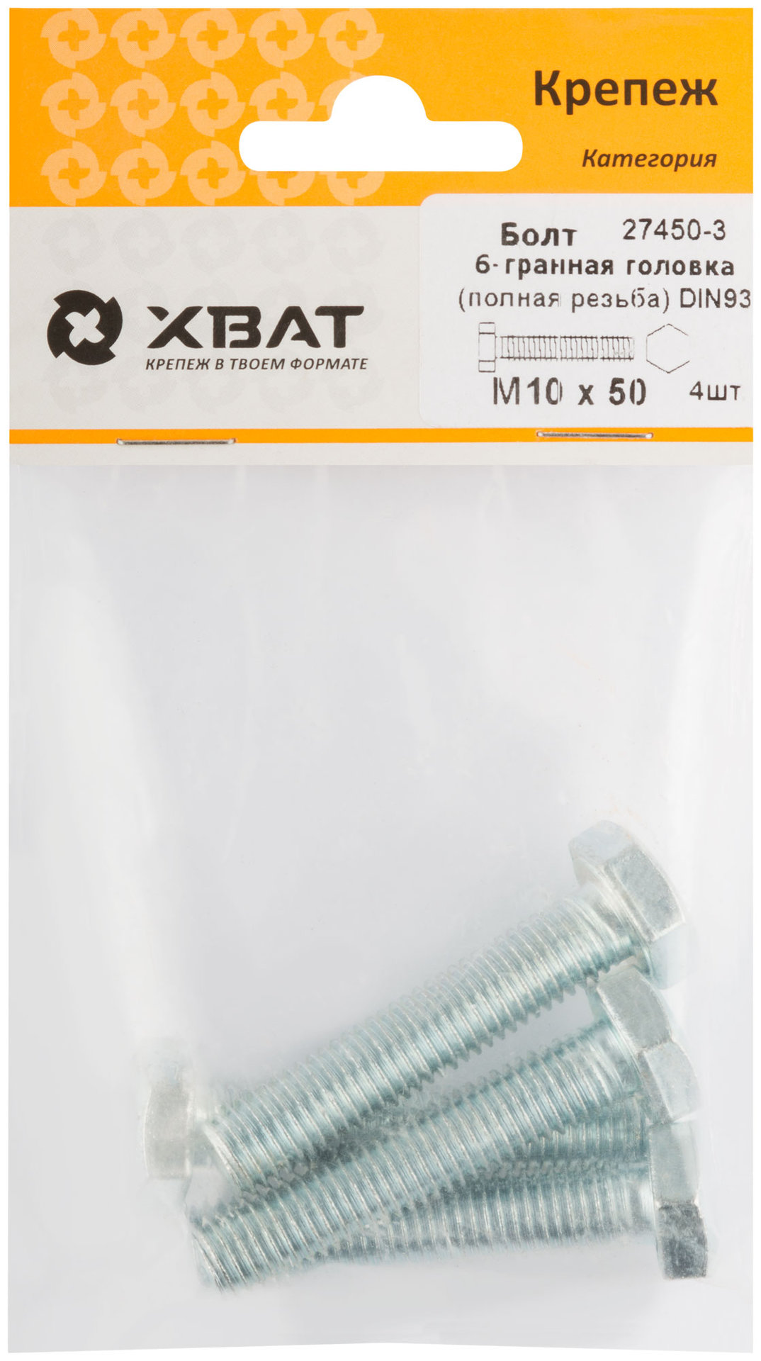 Болт 6-гранная головка (полная резьба) М10 х 50 DIN933 (фасовка 4 шт.) (27450-3)
