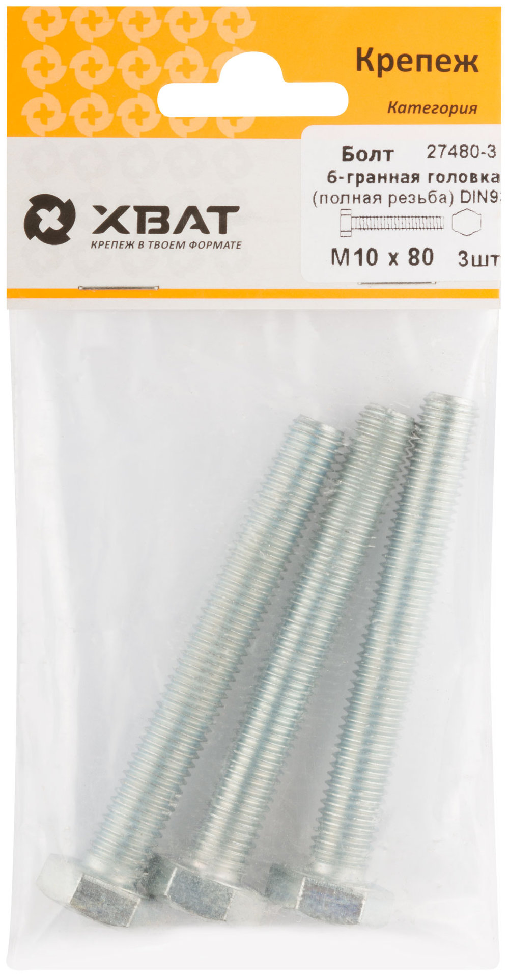 Болт 6-гранная головка (полная резьба) М10 х 80 DIN933 (фасовка 3 шт.) (27480-3)