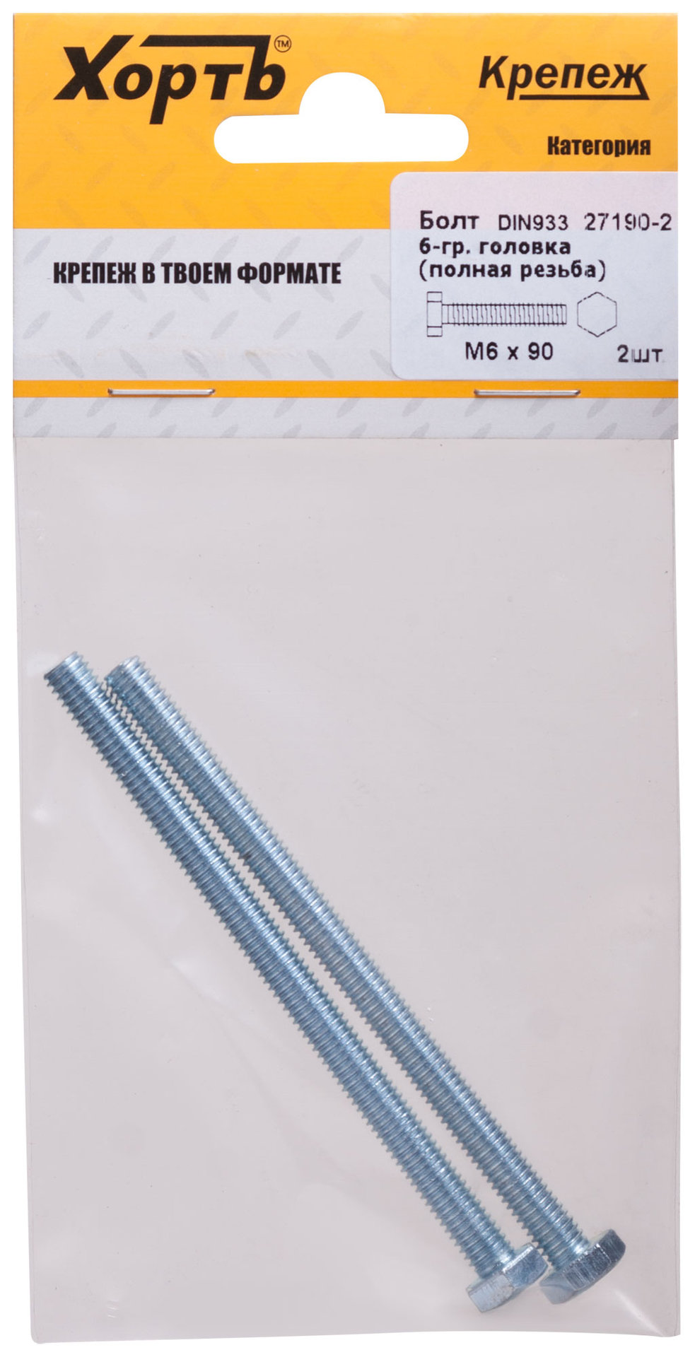 Болт 6-гранная головка (полная резьба) М6 х 90 ( фасовка 2 шт ) DIN933 (27190-2)