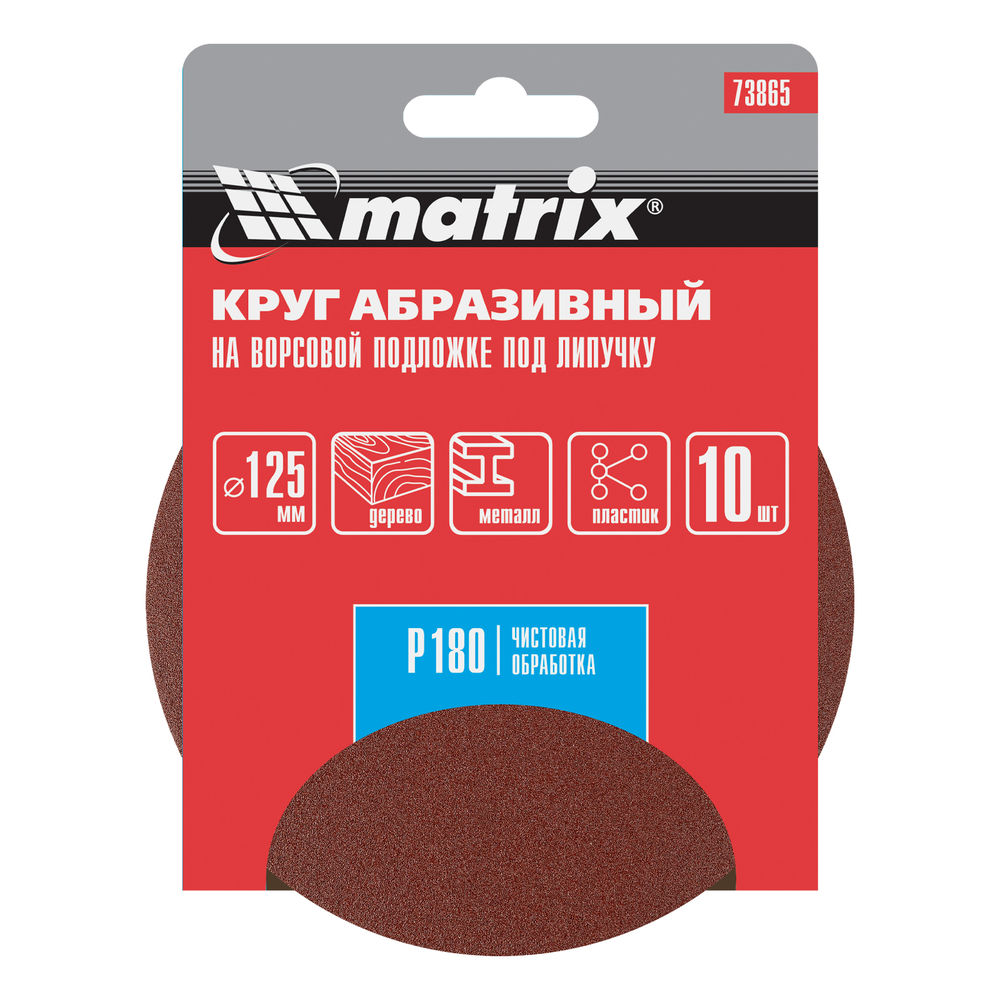 Круг абразивный на ворсовой подложке под липучку, P 180, 125 мм, 10 шт Matrix (73865)