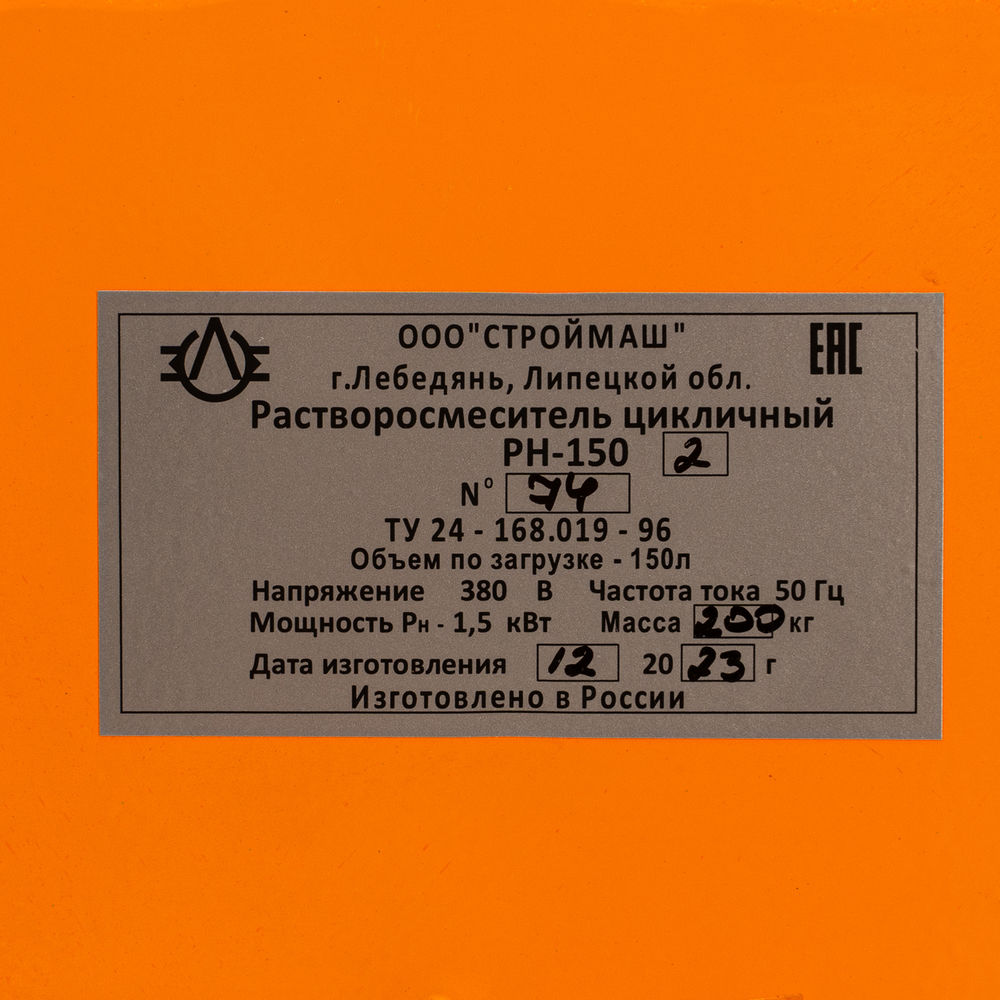 Растворосмеситель РН-150.2, 150 л, 1.5 кВт, 380 В, 35, 9 (97402)