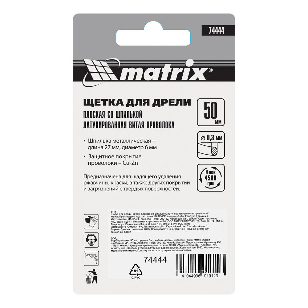 Щетка для дрели, 50 мм, плоская со шпилькой, латунированная витая проволока Matrix (74444)