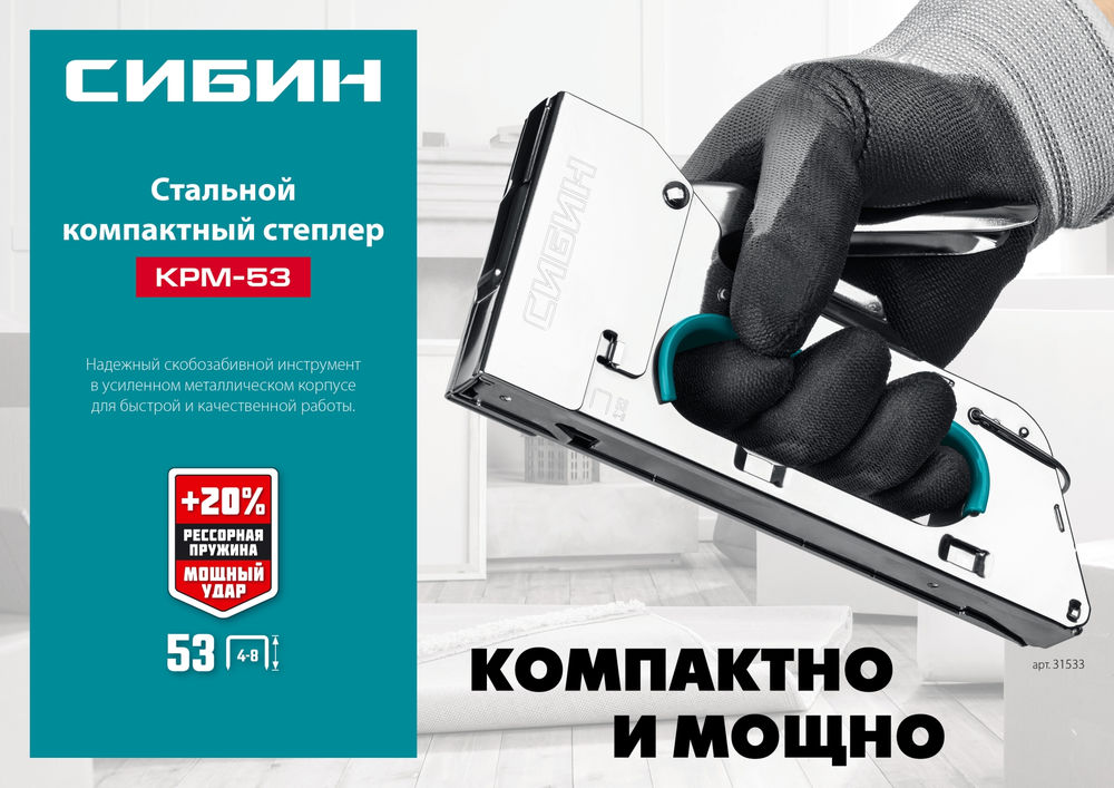 Стальной компактный степлер тип 53 A/10/JT21 23GA 4 - 8 мм СИБИН КРМ-53 31533